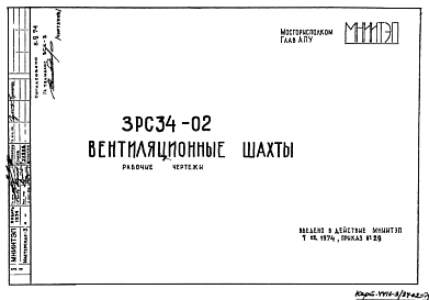 Состав Шифр 3РС 34-02 Вентиляционные шахты (1974 г.)